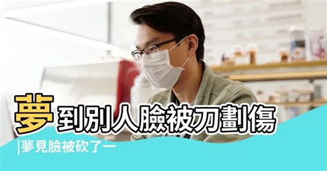 夢見別人被砍流血|夢見被砍傷流血